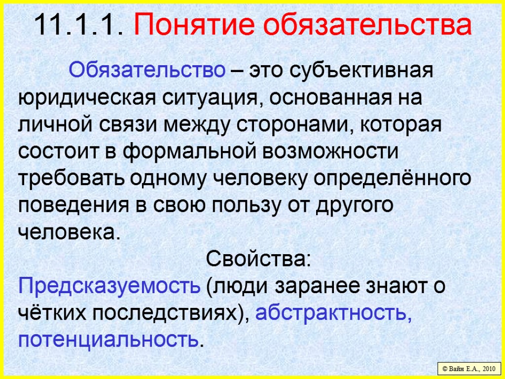 11.1.1. Понятие обязательства Обязательство – это субъективная юридическая ситуация, основанная на личной связи между